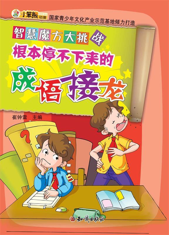 根本停不下来的成语接龙  9787501582440【正版】