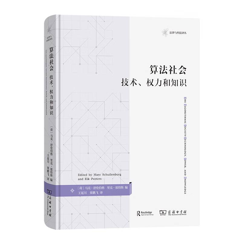 算法社会：技术、权力和知识(法律与科技译丛)
