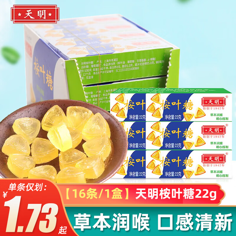 天明桉叶糖润喉糖上海特产老式草本润喉薄荷糖清凉糖 【16条/1整盒】