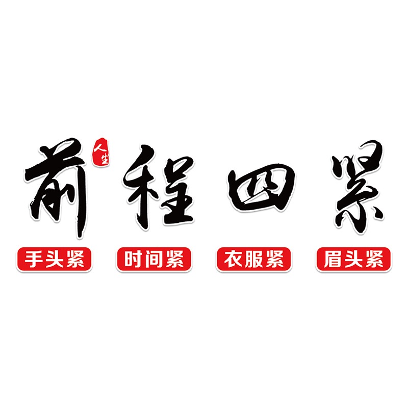 福纳芬前程四紧车贴半生已过前程似锦手头时间衣服紧眉头紧搞笑汽车