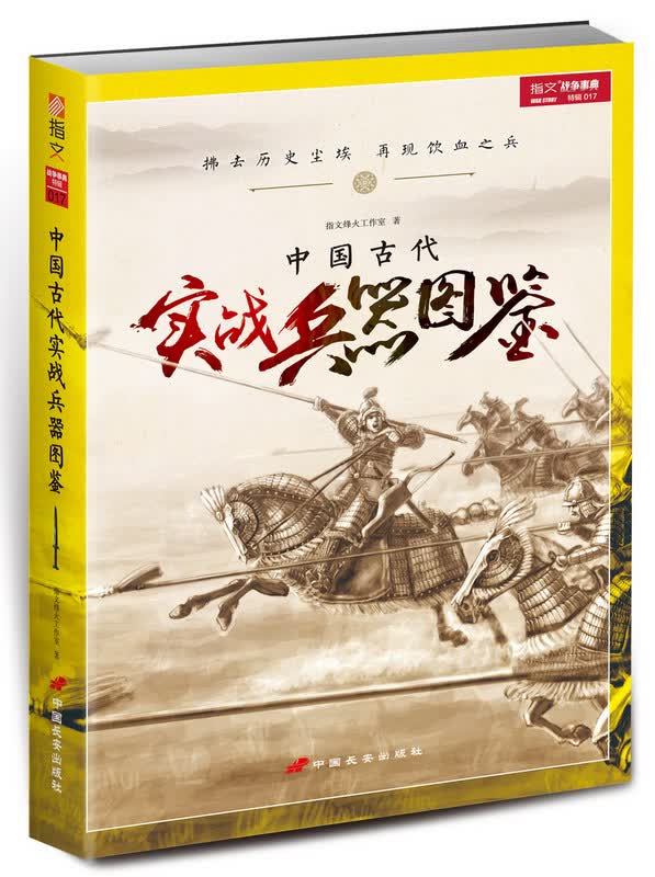 中国古代实战兵器图鉴【正版图书】