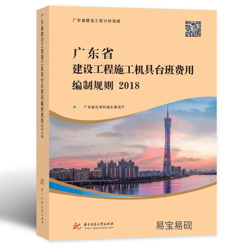 广东省建设工程施工机具台班费用编制规则2018