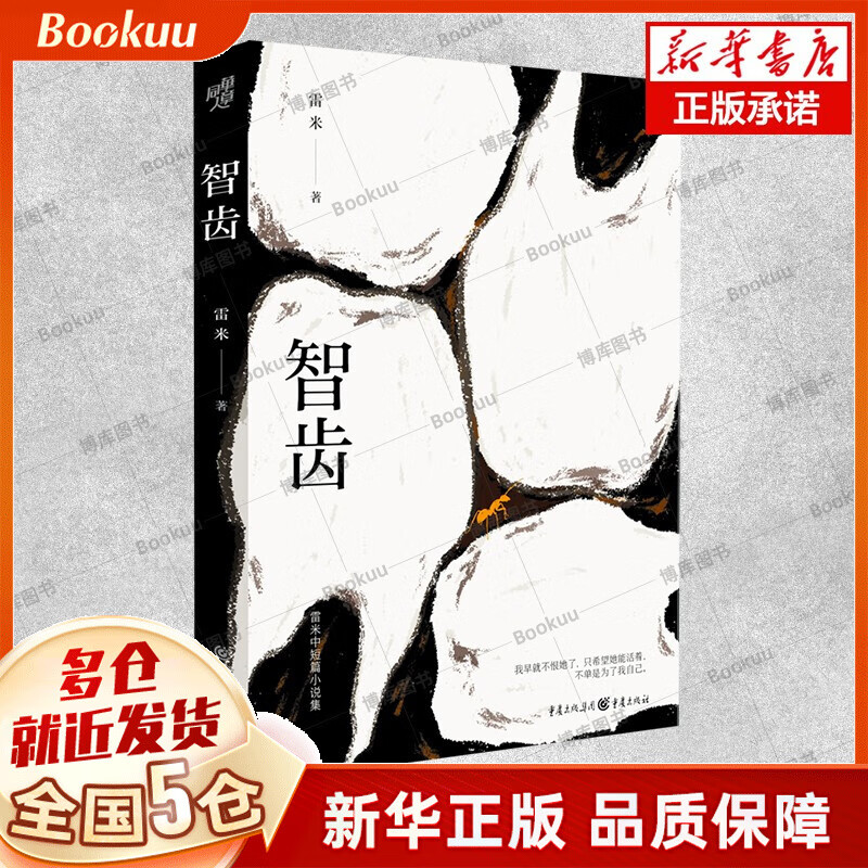 雷米小说 作品系列集 可选 智齿