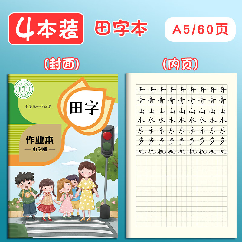 生字本拼音本作业本田字格本小学生专用幼儿园统一田格本写字本三二年级一年级英语本子数学练习本语文练字本 课本款A5/田字本 4本