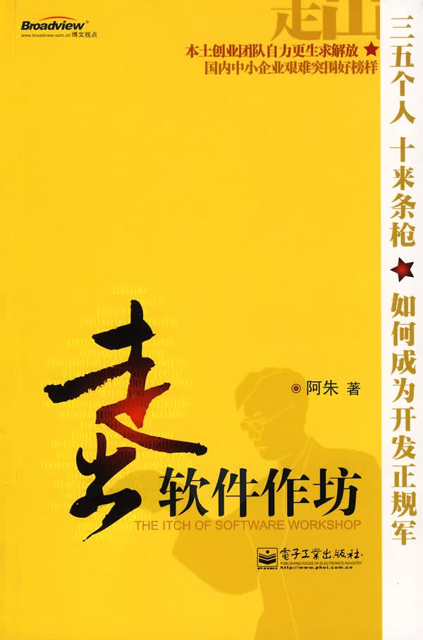 走出软件作坊 阿朱 著 电子工业出版社