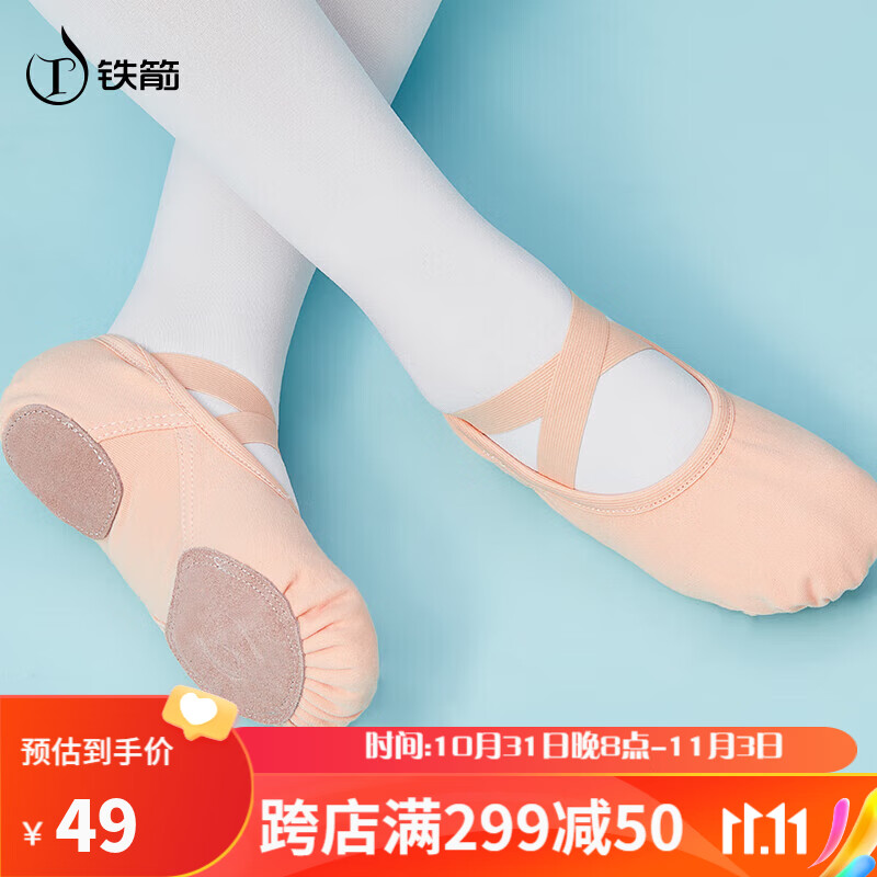 铁箭（TIEJIAN）舞蹈鞋儿童拼接弹力布软底芭蕾舞练功鞋成人中国舞形体鞋 肉色36属于什么档次？