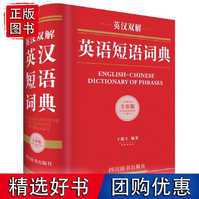 英汉双解英语短语词典