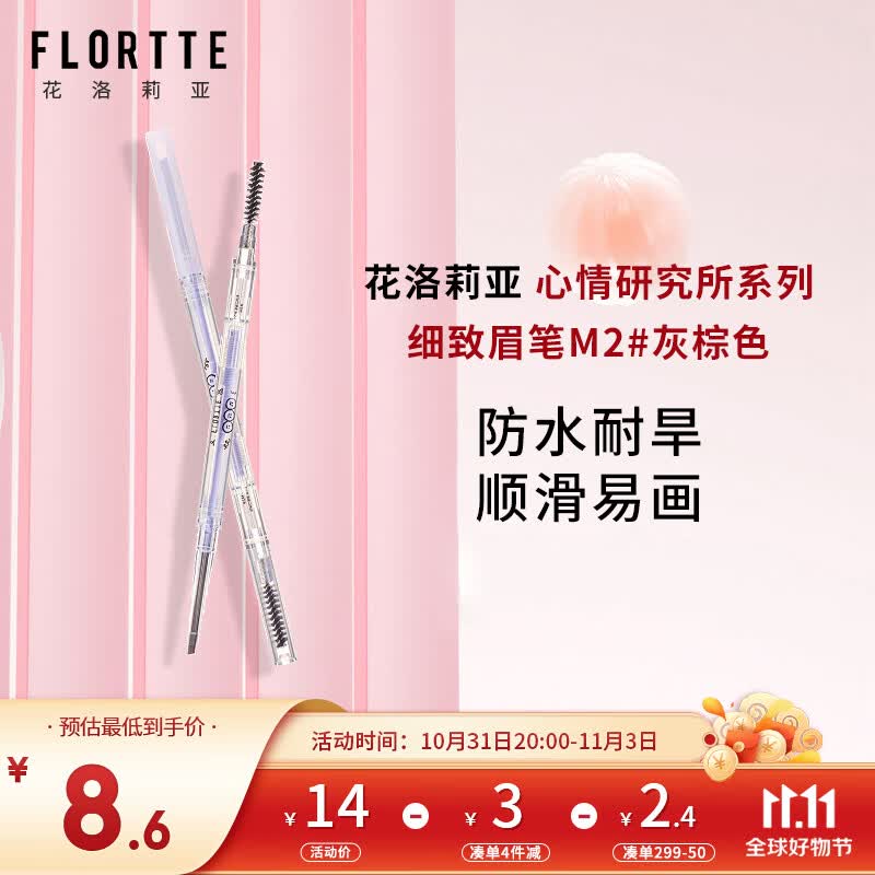 花洛莉亚（FLORTTE）心情研究所系列不掉色眉笔M2#灰棕色极细自然防水防汗灰色眉笔怎么样,好用不?