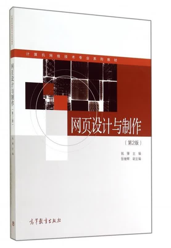 网页设计与制作 钱锋,张继辉 编【正版书】