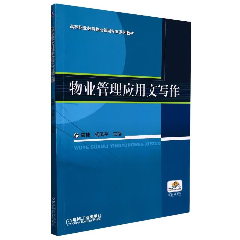 物业管理应用文写作 布克正版