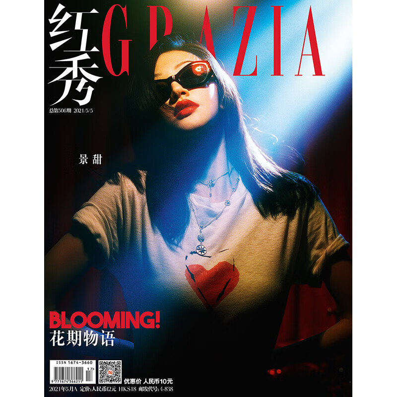 红秀2021年5月A 总第506期 景甜封面 期刊杂志