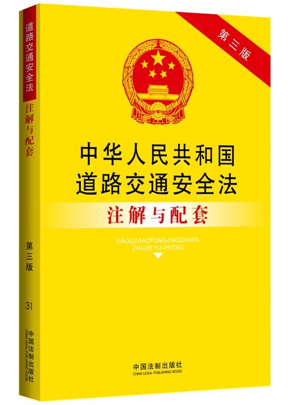 中华人民共和国道路交通安全注解