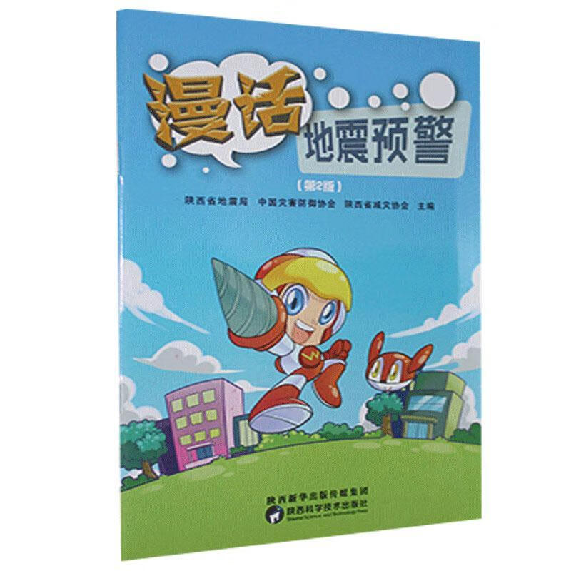 漫话地震预警