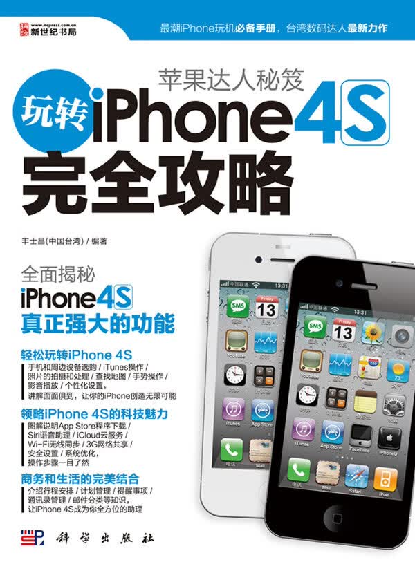 玩转iphone4S完全攻略【正版图书】