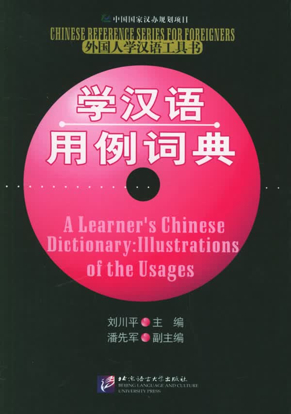 学汉语用例词典 刘川平 主编【正版图书】