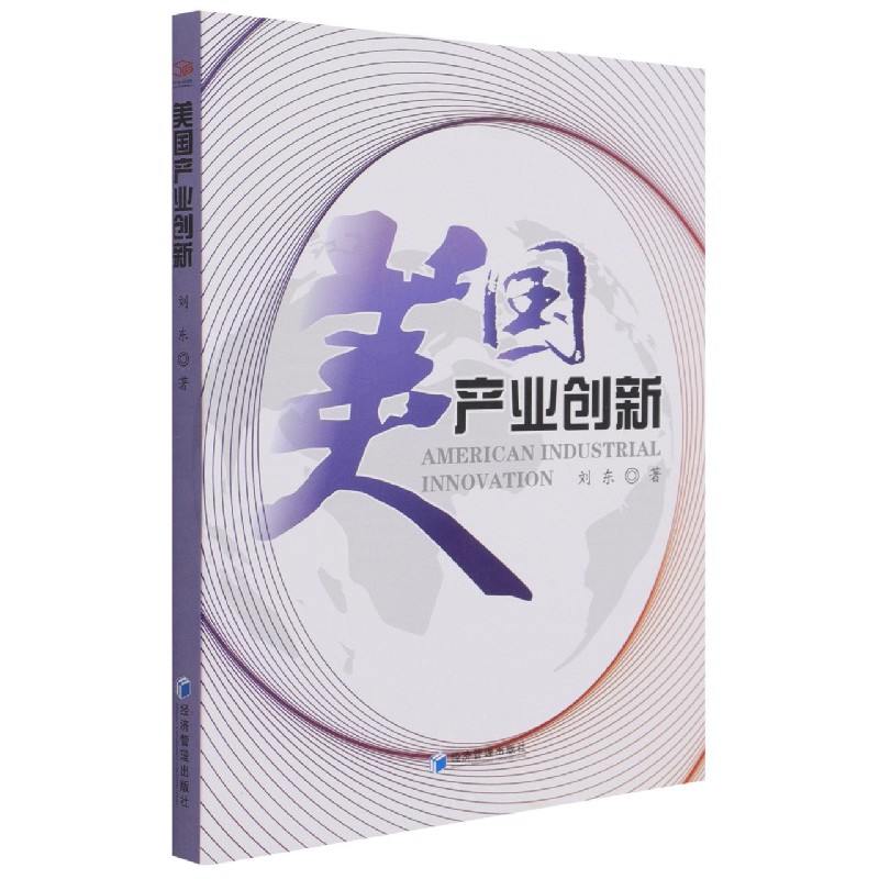 美国产业创新 刘东