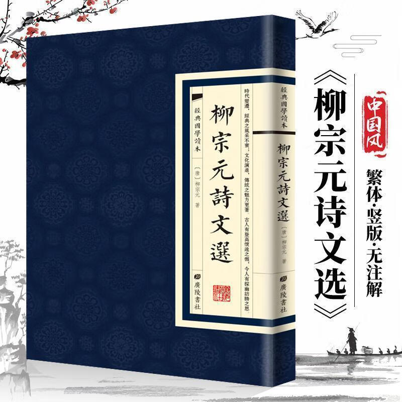 【严选】速发 经典国学读本 柳宗元诗文选 繁体竖版中国古诗 无颜色 无规格