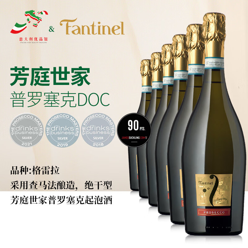FANTINEL芳庭世家意大利原瓶进口查马法酿造高品质普罗塞克起泡酒 芳庭世家意大利进口起泡酒1瓶