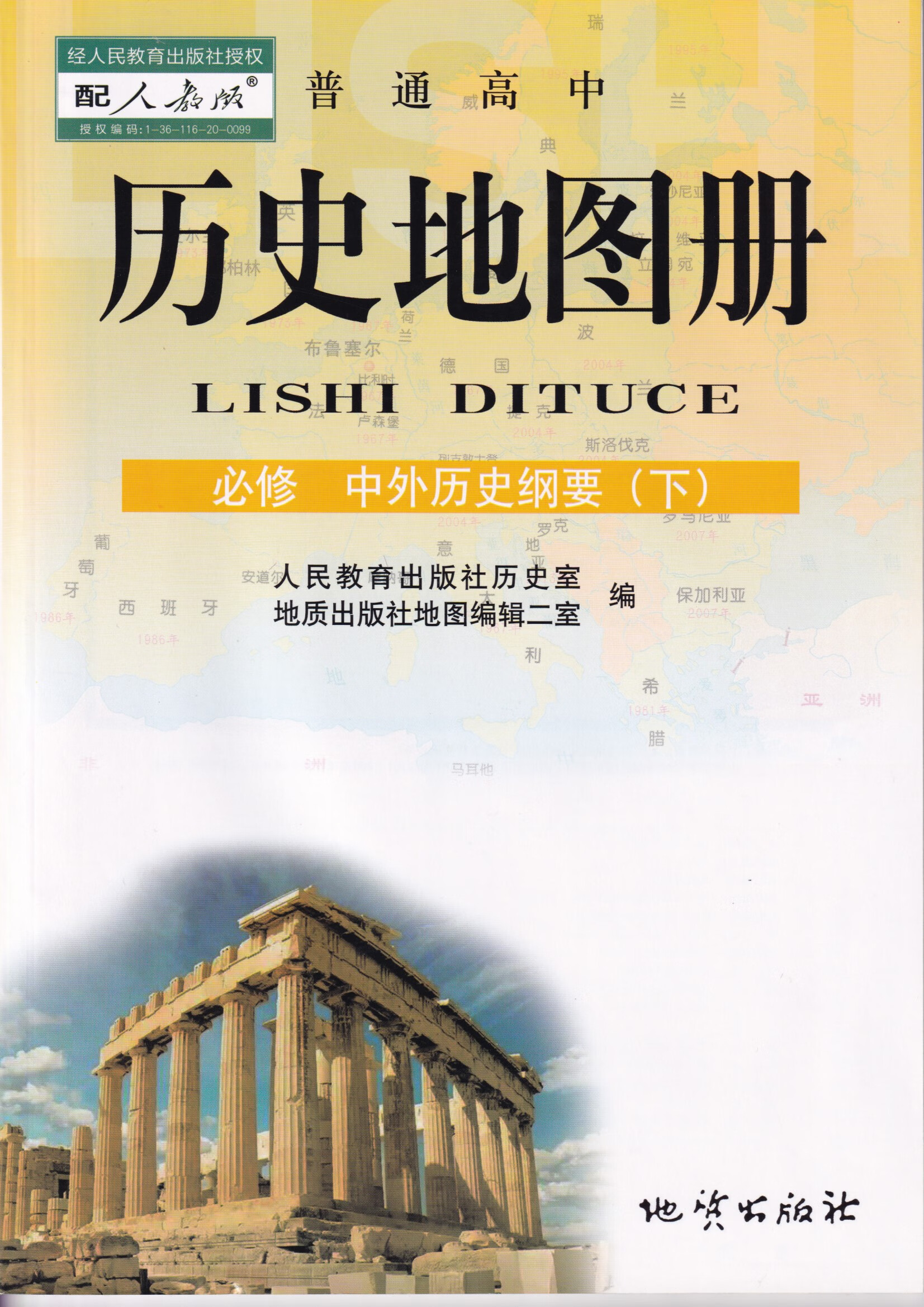 二手书9成新 高中历史地图册必修中外历史纲要下册人教版地质出版