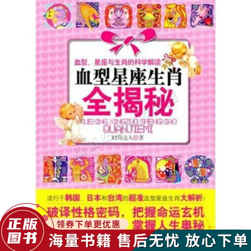 血型星座生肖全揭秘