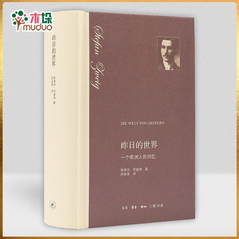 昨日的世界 一个欧洲人的回忆 精装 经典传记作品