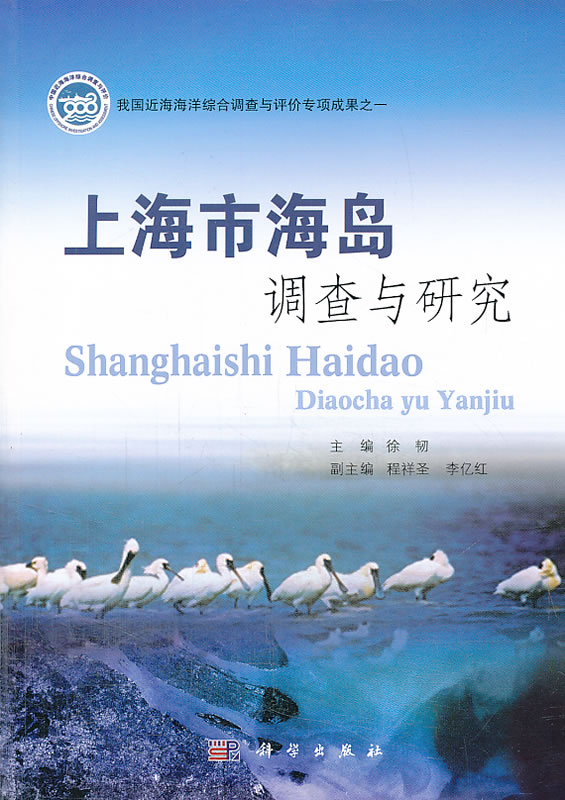 上海市海岛调查与研究 徐韧 科学出版社 9787030385635