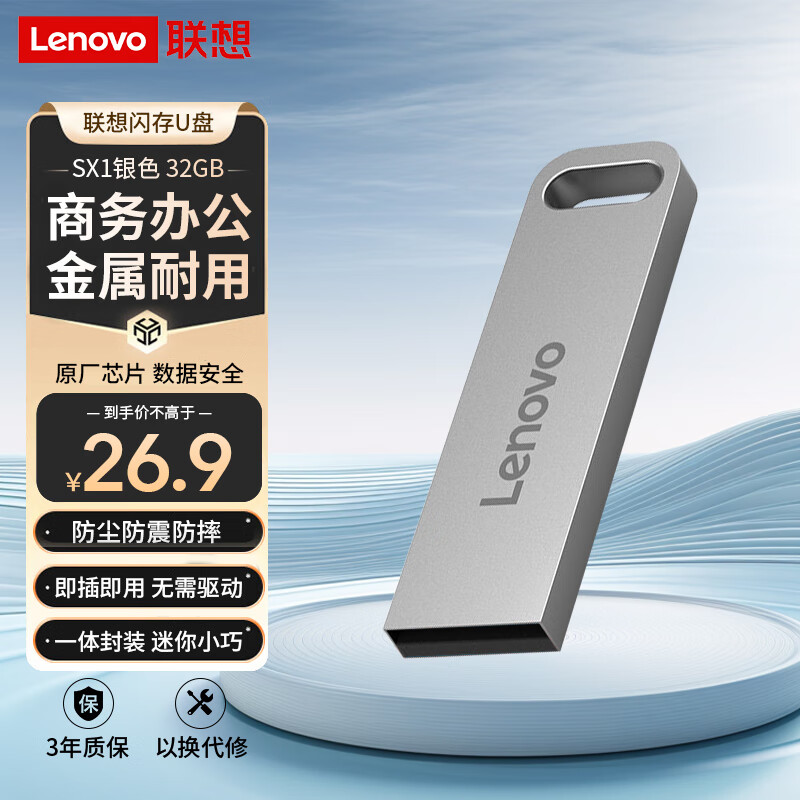 联想（Lenovo）32GB USB2.0 U盘 SX1速芯系列银色 金属耐用 商务办公必备