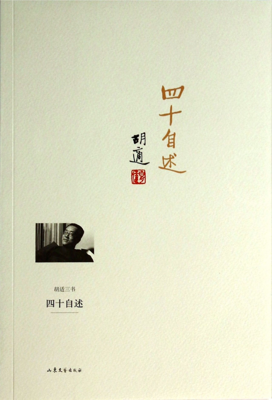 四十自述/胡适三书