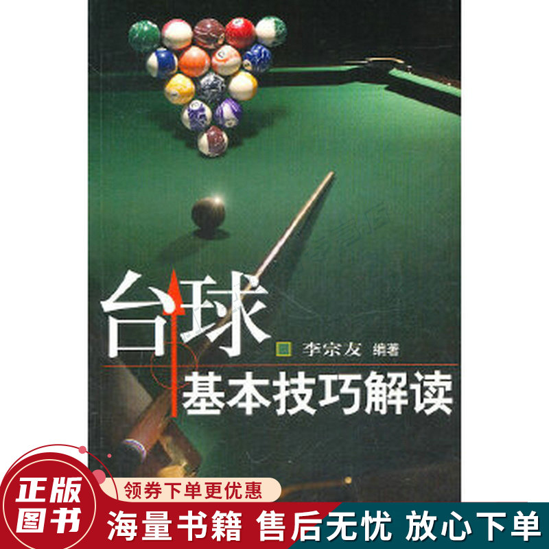 台球基本技巧解读