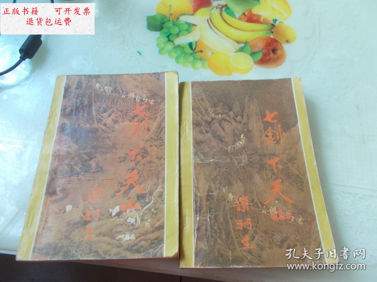 【二手9成新】七剑下天山 梁羽生著(修订本) 插图版 上下册【2本合售