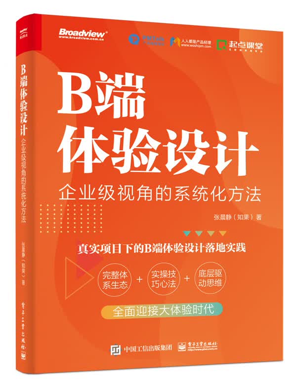 B端体验设计：企业级视角的系统化方法（双色）使用感如何?