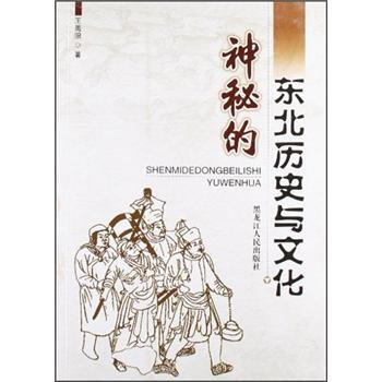 神秘的东北历史与文化 王禹浪 著【正版】