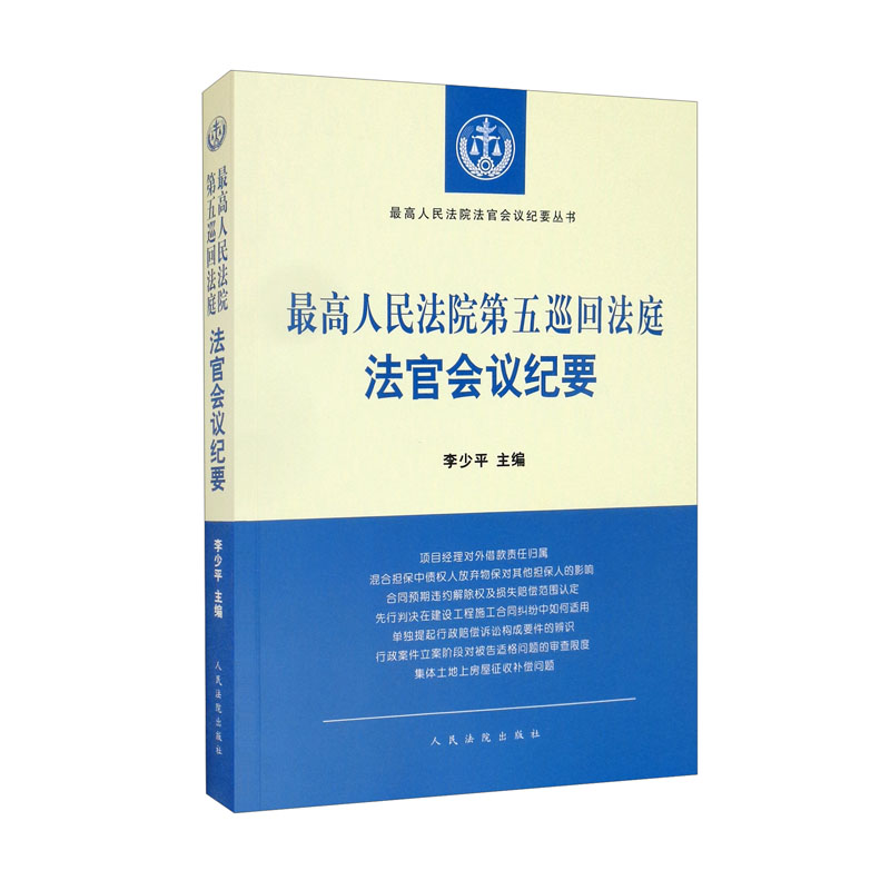 正版图书 最高人民法院第五巡回法庭法官会议纪要 司法案例与司法解释