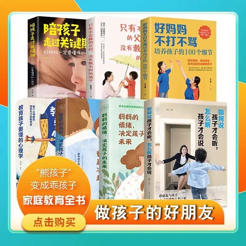 全套7册 推荐 如何说孩子才会听怎么听孩子才肯说 好妈妈不打不骂培养孩子的100个细节 家教育儿详情图