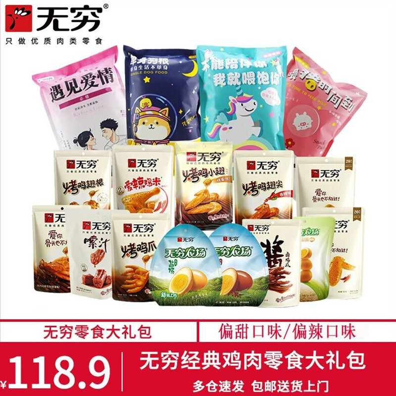 无穷 鸡肉类零食大礼包盐焗鸡翅根鸡爪鸡蛋休闲小吃熟食礼盒装 无穷零食1058g(偏甜口味)