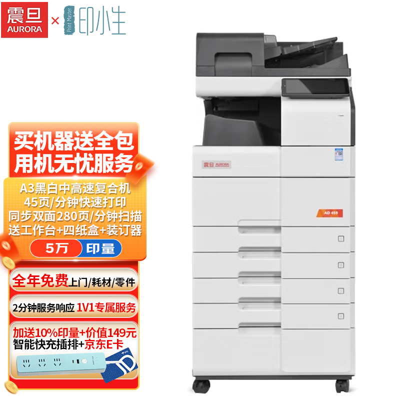震旦AD459黑白（输稿器+四纸盒+装订器）A3/A4大型办公商用激光复合机打印机复印机一体机彩色扫描 全包5万印