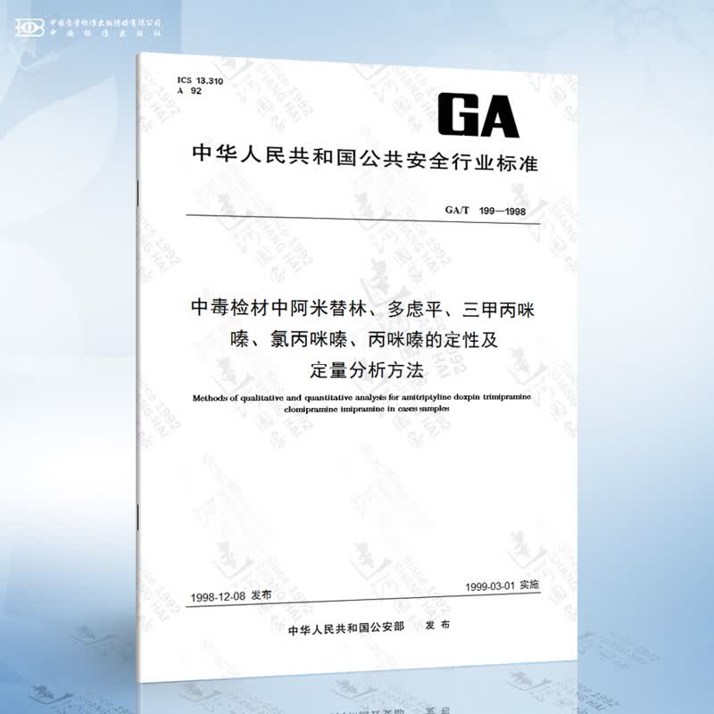 GA/T 199-1998 中毒检材中阿米替林、多虑*、三甲丙咪嗪、氯丙咪嗪、丙咪嗪的定性及...