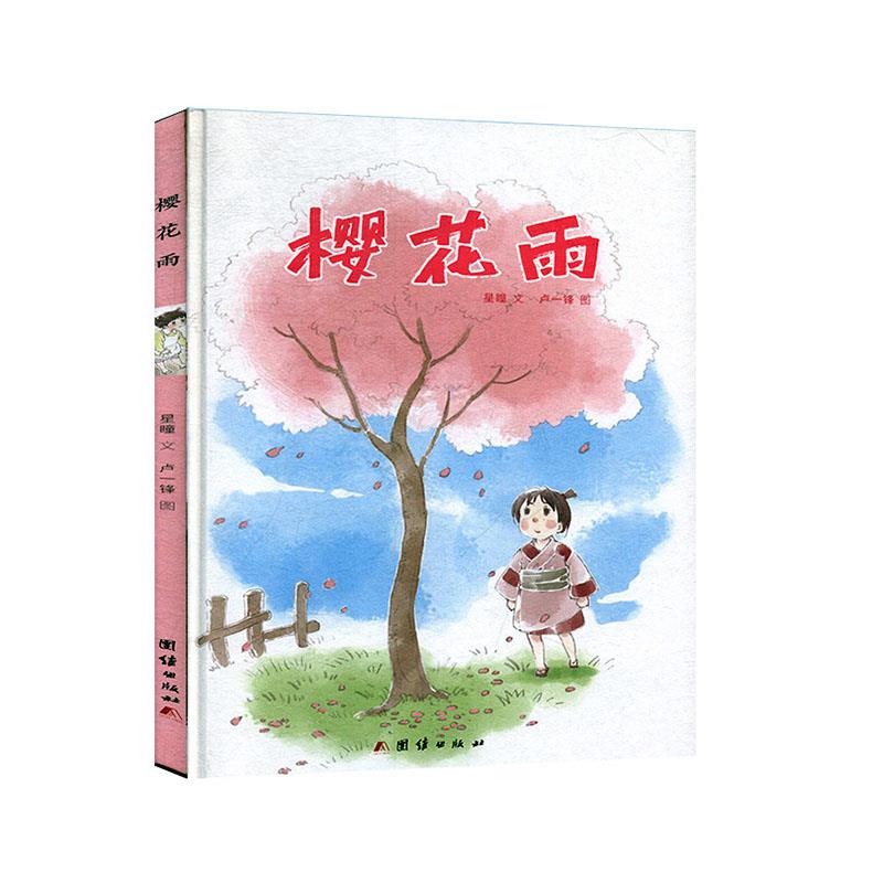 樱花雨 团结出版社 9787512655928