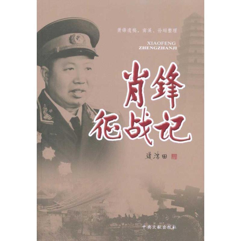肖锋征战记 萧锋遗稿 南溪 孙翊 整理【正版书】