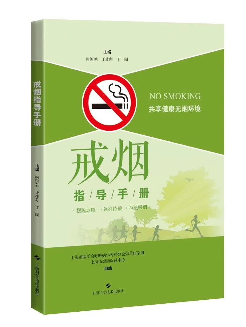 戒烟指导手册