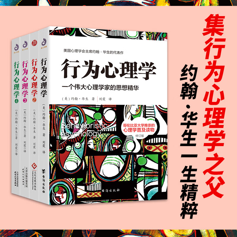 【新华网】行为心理学1-4册 约翰华生心