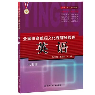 正版现货 含2022真题 2023年全国体育单招文化课辅导教程教材 英语 2023体育单招教材 北京体育大学出版