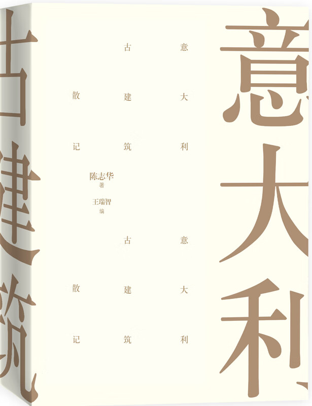 意大利古建筑散记【正版好书，下单速发】