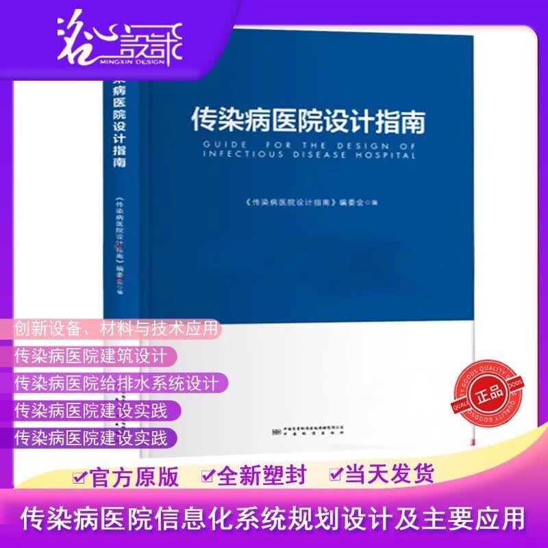 【假一罚万】【官方直供】【当天发】 【官方原版全新塑封当天发货】传染病医院设计指南 9787506696838 中国标准出版社传染病医院设计指南