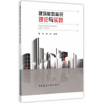 建筑能效标识理论与实践【正版图书】
