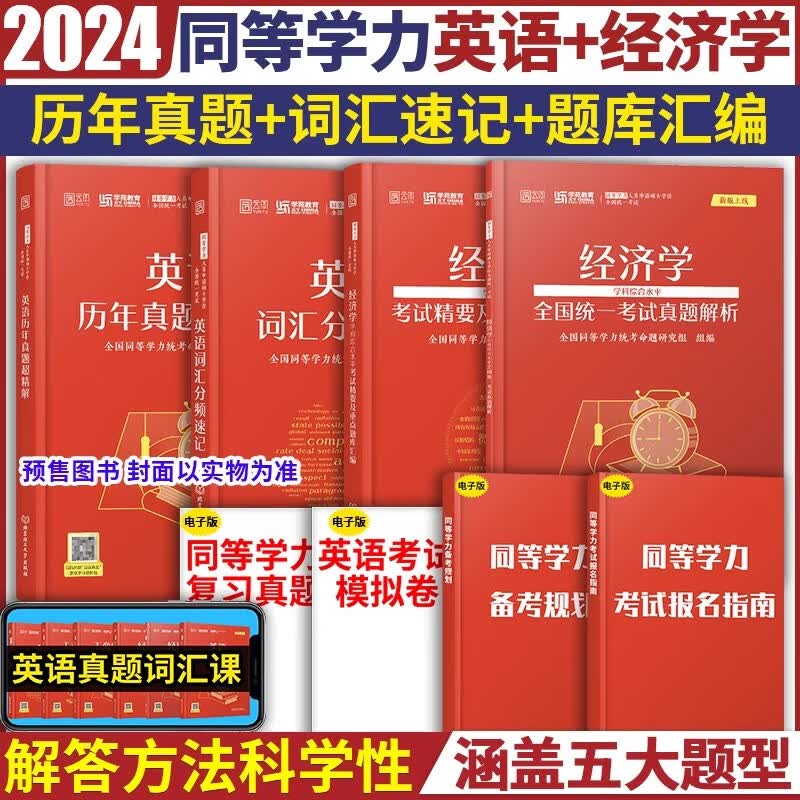 【现货先发】2024学苑同等学力申硕考试全家桶 英语+经济+工商管理 词汇知识重点精要题库真题全6本 【分批】英语词汇+英语真题+经济题库+经济真题属于什么档次？