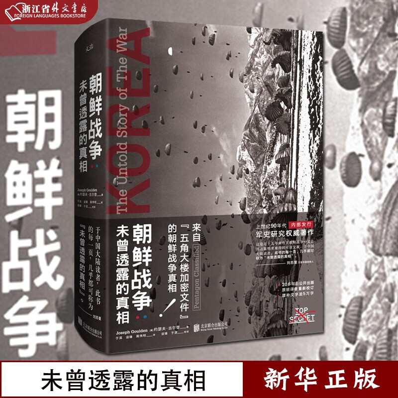 朝鲜战争(未曾透露的真相)(精) 正版现货 新华书店书籍 9787559604477