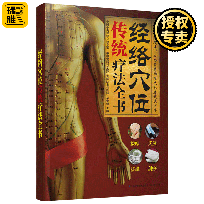 正版 经络穴位传统疗法全书 中医经络穴位书籍 人体穴位图解大全速查 按摩艾灸刮痧拔罐书推拿手法入门艾