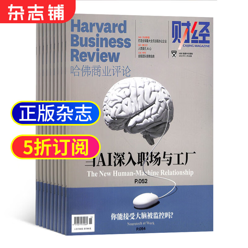包邮 HBRC 哈佛商业评论中文版杂志 2023年5月起订阅 1年共12期商业财经 杂志铺每月快递 哈佛商学院的标志性杂志 学习经营之道 提供团队管理建议 行业财经资讯报道怎么看?