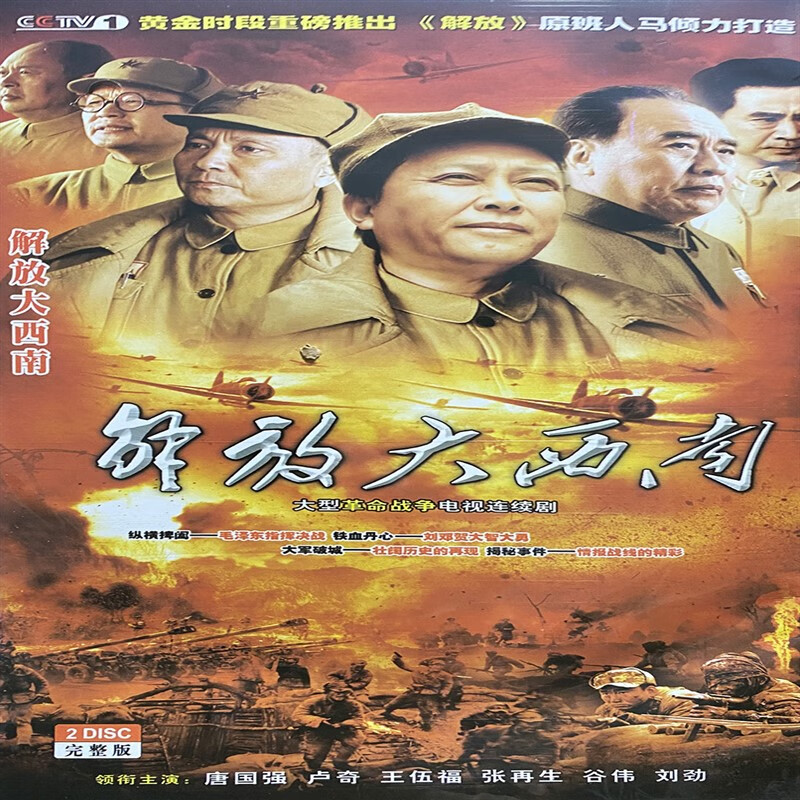 泰晁瑾正版超清战争电视连续剧 解放大西南dvd碟片唐国强卢奇王伍福